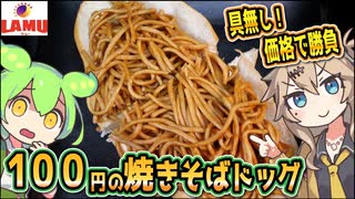 [ラ・ムーPB] 焼きそばドッグ（焼きそばパン）