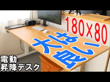 大きい電動昇降デスクは良いぞ！