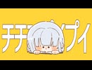 【包み隠さず】チチンプイプイ／歌ってみた