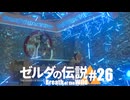 【ゆっくり実況】マスターモードで遊ぶブレワイ#26
