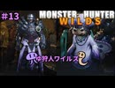 【モンスターハンターWILDS】ゆ狩人ワイルズ＃13