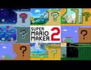 【そり立つ壁】15コース全部やったら熱さと感動が込み上げた【マリオメーカー2】