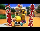 最近クッパJr.]が振るわないので、パパが息子のために頑張るらしい【マリオカート８DX】