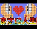 ノコノコの恋物語が大切なことを教えてくれたww【マリオメーカー2】