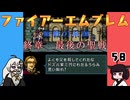#58 ほぼはじめてのファイアーエムブレム　聖戦の系譜【VOICEROID実況】