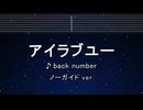 カラオケ♬ アイラブユー - back number 【ガイドメロディなし】 インスト, 歌詞 ふりがな
