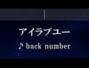 練習用カラオケ♬ アイラブユー - back number 【ガイドメロディ付】 インスト, BGM, 歌詞 ふりがな