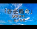 存在唱命/湯村章平 ver.遠月兄弟