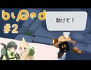 【biped】仲良くなりたい二人が協力実況プレイ #2
