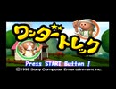 【ワンダートレック】よく分からないゲームをやろう会_Part01