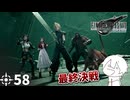 #58 ミッドガルに舞い降りし変態ソルジャー【FFVII REMAKE】