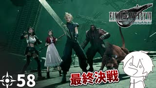 #58 ミッドガルに舞い降りし変態ソルジャー【FFVII REMAKE】