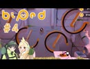 【biped】仲良くなりたい二人が協力実況プレイ #4 (終)