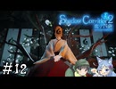 【Shadow Corridor 2 雨ノ四葩】帰ってきた刺客！？ビビりを弄ぶ友人と実況プレイ part12