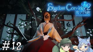 【Shadow Corridor 2 雨ノ四葩】帰ってきた刺客！？ビビりを弄ぶ友人と実況プレイ part12