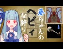 葵ちゃんのヘビィな狩り　貫通弾VSウズ・トゥナ【MHWilds】