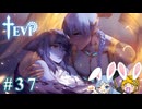 【TEVI】ウサギぺろぺろクラブ会員の二人で実況プレイ #37
