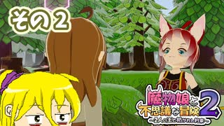 魔物娘と不思議な冒険2　初見普通プレイ　その2【ボイスピ実況】