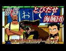 【実況】原作より先に眼帯の海賊出てきちゃった【とびだせ海賊団 #5】