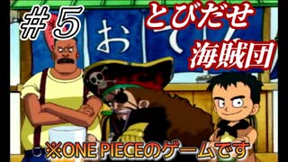 【実況】原作より先に眼帯の海賊出てきちゃった【とびだせ海賊団 #5】
