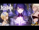 【陰陽】 原神をプレイしてみた　part183