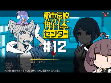 【都市伝説解体センター】がきんちょ怪異探偵団#12【ウナきり実況】※ネタバレ注意