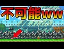 ワンワンからの脱出がムズ過ぎたwwww【マリオメーカー2】