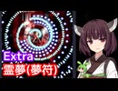 【東方紅魔郷】Extra 博麗霊夢（夢符）【東北きりたん・ずんだもん実況】