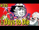 ずんだ Days to Die ＃25【7 Days to Die】