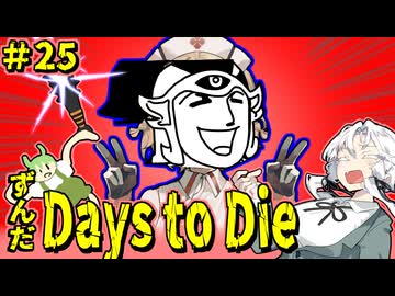 ずんだ Days to Die ＃25【7 Days to Die】