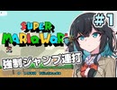 【宮舞モカ実況プレイ】ジャンプし続けるマリオワールドpart1【VOICEPEAK実況プレイ】