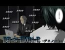 【デスノート】ワタリのタイピングさばき