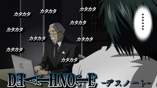 【デスノート】ワタリのタイピングさばき