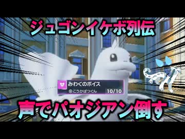 【検証】ジュゴンの「声色」でパオジアンを倒せるのか？【ポケモンSV】