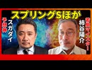 【スプリングS2025】若駒マイスター「柿谷陽介」×「スガダイ」の注目馬大公開！