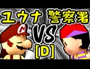 【週末のユウナくん】VS【桜島警察署】Dブロック第十四試合/64スマブラCPUトナメ実況 第23回