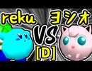 【世界のrekuiemu】VS【ヨシオくん】Dブロック第十五試合/64スマブラCPUトナメ実況 第23回