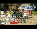 【＃4】幻想水滸伝2 HDリマスター実況プレイ【部隊奇襲の真相と救出劇】