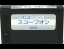 [実況]「スコープオン（MSX）」RTPJ 初見プレイ！（キャプチャーボード）