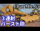 【WoT:Char Mle. 75】ゆっくり実況でおくる戦車戦Part1950 byアラモンド【World of Tanks】