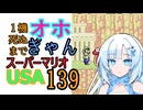 1機しぬまでオホギャンマリオUSA【クロワちゃん実況プレイ】139
