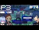 【ネタバレ注意！ペルソナ3RELOAD#７４】いかん幼女にプロポーズされた【初見実況】