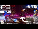 【ネタバレ注意！ペルソナ3RELOAD#７５】初めての恋人。そして初めての刈り取る者【初見実況】