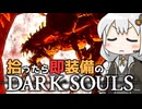 あかりちゃんvs拾ったら即装備のダークソウル#42【DARK SOULS REMASTERED】【VOICEROID実況】【紲星あかり】