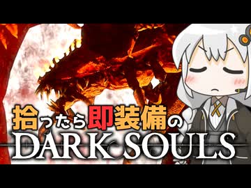 あかりちゃんvs拾ったら即装備のダークソウル#42【DARK SOULS REMASTERED】【VOICEROID実況】【紲星あかり】