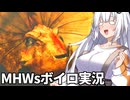 イャンクッククックックックシュバーン【VOICEROID実況・MHWs】