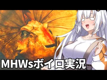 イャンクッククックックックシュバーン【VOICEROID実況・MHWs】