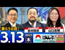 2025/3/13(木)ニッポンジャーナル 吉村剛史/山口志穂/森たけし