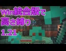 【Minecraft】win統合版高さ縛り1.21 18