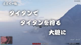 【GTA5】お初にお目にタイタンジョブ【VOICEVOX実況】【ロろ録 #1】
